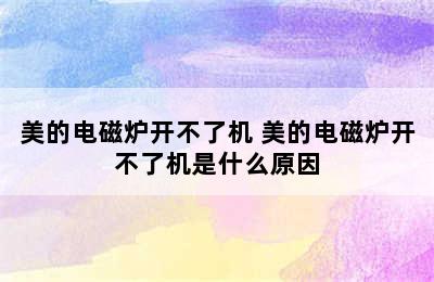 美的电磁炉开不了机 美的电磁炉开不了机是什么原因